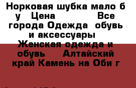 Норковая шубка мало б/у › Цена ­ 40 000 - Все города Одежда, обувь и аксессуары » Женская одежда и обувь   . Алтайский край,Камень-на-Оби г.